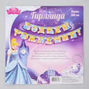 Гирлянда С Днем рождения! Принцессы: Золушка на люверсах 235 см