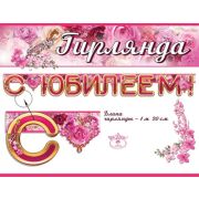 Гирлянда С Юбилеем! Пион 120 см