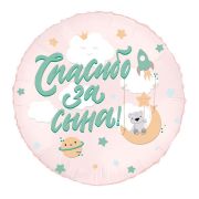 Аг 18 Круг Спасибо за сына, Мишка / 1 шт /, Фольгированный шар (РОССИЯ)