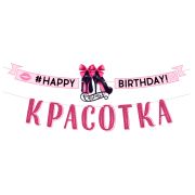 Гирлянда-буквы «С Днем рождения, красотка!» / 1 шт. / (РОССИЯ)