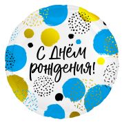 Аг 18 Круг СДР разноцветные точки / 1 шт /, Фольгированный шар (РОССИЯ)