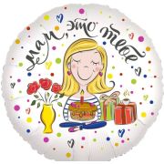 К 18''/46 см, Круг, Мам, это тебе (цветы и подарки), 1 шт. (В упаковке)