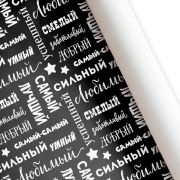 Бумага подарочная «Самый-самый» лист 60 см*87,5 см / 10 шт. / (РОССИЯ)