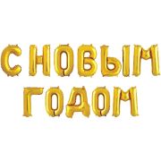 К Набор шаров-букв (14''/36 см) Мини-Надпись С НОВЫМ ГОДОМ, Золото, 1 шт. в уп.
