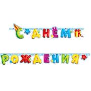 В Гирлянда-буквы «С Днем Рождения» Лучший подарок / 1 шт. / (Китай)