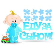 Наклейка Еду за Сыном!, 28*47 см, 1 шт.