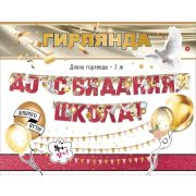 Гирлянда До Свидания, Школа! (воздушные шары и голуби), Красный, 200 см, 1 шт.