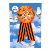 Значок с лентой «С Днём Победы»  / 1 шт. / (РОССИЯ)