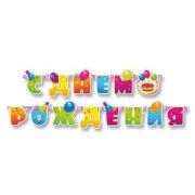 Гирлянда-букв С ДР Шары Серпантин 255см/П