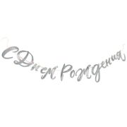В Гирлянда-буквы «С Днем Рождения!» Голография / 1 шт. / (Китай)