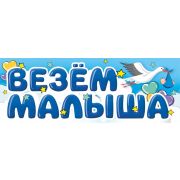 Магнитные наклейки Везем Малыша, 40*14,5 см, 1 шт.