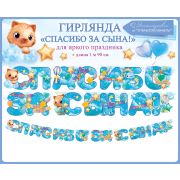 Гирлянда Спасибо За Сына! (звездочки), Голубой, 190 см, 1 шт.