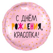 Аг 18''/46 см, Круг, С Днем Рождения, Красотка, Розовый, 1 шт.