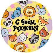 Аг 18 Круг Зверята / 1 шт / Фольгированный шар (РОССИЯ)