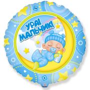 И 18 Круг Ура! Мальчик! / Baby Boy BRAVO / 1 шт /, Фольгированный шар (Испания)