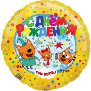 F 18''/46 см, Круг, С днем рождения, Три кота, Желтый, 1 шт.