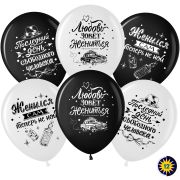 Шар (12''/30 см) Мальчишник, Последний день свободы, Ассорти, пастель, 2 ст, 25 шт.