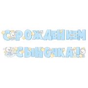 Гирлянда С рождением Сыночка! 200 см