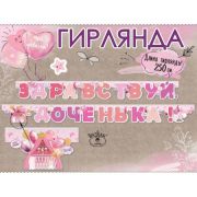 Гирлянда-буквы Здравствуй Доченька! 250см