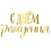 В Гирлянда-буквы «С Днем Рождения!» Сияющий / 1 шт. / (Китай)