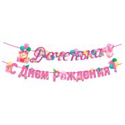 Гирлянда-буквы «Доченька! С Днем рождения!» / 1 шт. / (РОССИЯ)