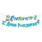 Гирлянда-буквы «Сыночек! С Днем рождения!» / 1 шт. / (РОССИЯ)