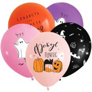 K 12 Веселый Хэллоуин, Ассорти Пастель / 10 шт./ Латексный шар (РОССИЯ)