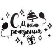 Наклейка С Днем Рождения! Черный Матовый 42*30 см