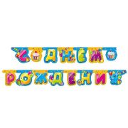 В Гирлянда-буквы «С Днем Рождения. Сладости». / 1 шт. / (Китай)