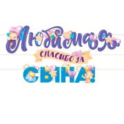 Гирлянда Любимая, Спасибо За Сына!, 300 см, 1 шт.