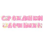 Гирлянда «С рождением доченьки!» / 1 шт. / (РОССИЯ)