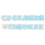 Гирлянда «С рождением сыночка!» / 1 шт. / (РОССИЯ)