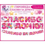 Гирлянда Спасибо За Дочку! (звездочки), Розовый, 190 см, 1 шт.