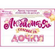 Гирлянда Любимая, Спасибо За Дочку!, 300 см, 1 шт.