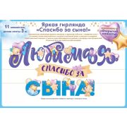 Гирлянда Любимая, Спасибо За Сына!, 300 см, 1 шт.