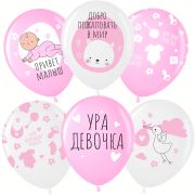 К Шар (12''/30 см) Ура, Девочка!, Белый (200)/Розовый (433), пастель, 5 ст, 25 шт.