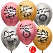 Шар (12''/30 см) С Днем Рождения, Сегодня Твой День!, Ассорти, хром, 2 ст, 25 шт.