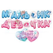 Гирлянда «Мальчик или девочка?» (РОССИЯ)